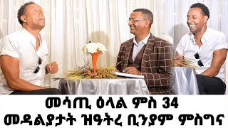 EMN - መሳጢ ዕላል ምስ 34 መዳልያታት ዝዓትረ ቢንያም ምስግና - Eritrean Media Network