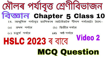Class 10 science chapter 5 mcq in assamese || science mcq chapter 5 class 10 || hslc 2023 || video 2