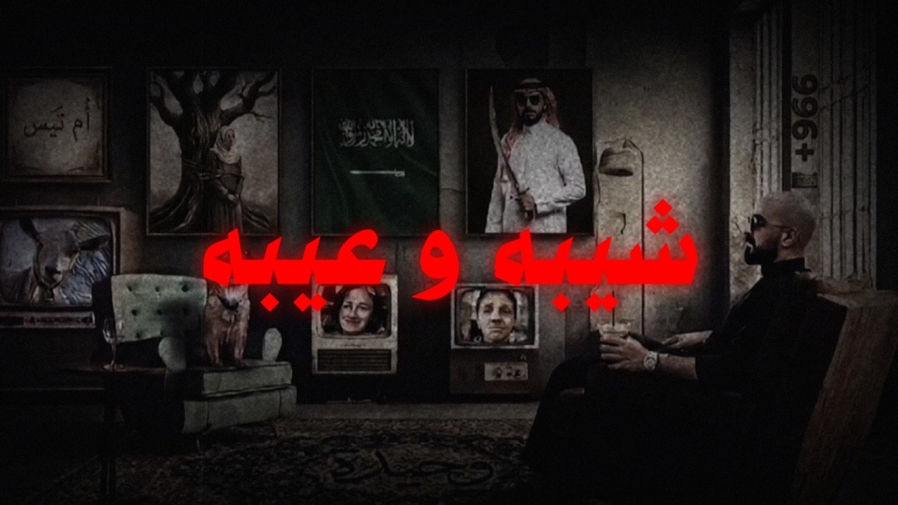 وحيده | شيبه عيبه | سلومو | SHAEBA 3AEBA | SLOW MOE