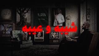وحيده | شيبه عيبه | سلومو | SHAEBA 3AEBA | SLOW MOE