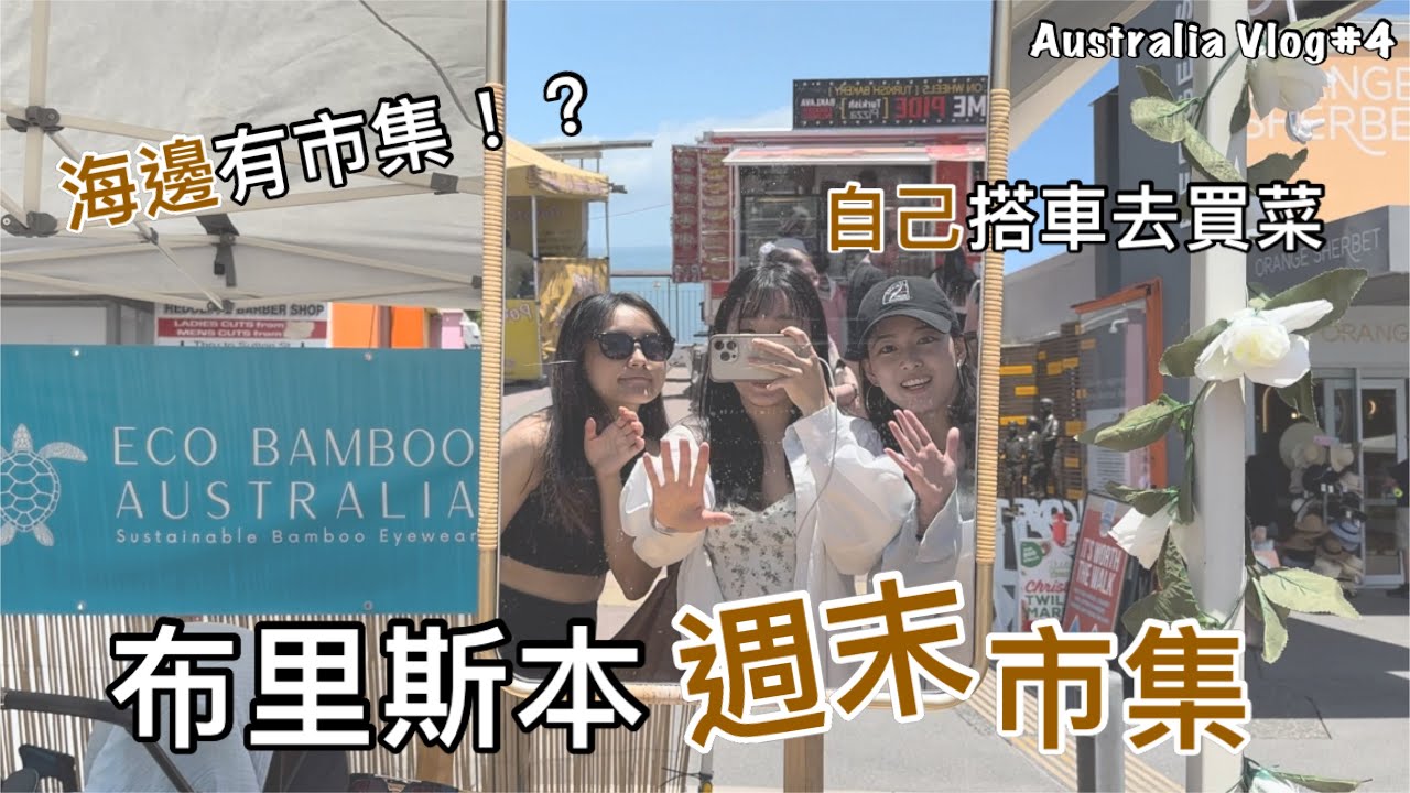 Australia VLOG#4【布里斯本週末市集】自己搭公車去Rochedale Market買菜｜Redcliffe海邊週日市集｜Westfield吃晚餐