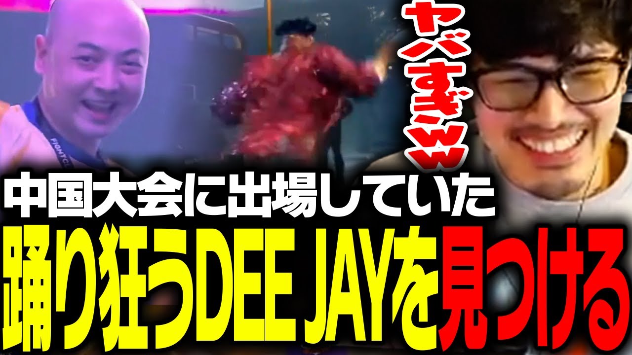 「これアンチ生まれるよｗ」中国大会で踊り狂うDJを見つけて興奮するtakera【ストリートファイター6】