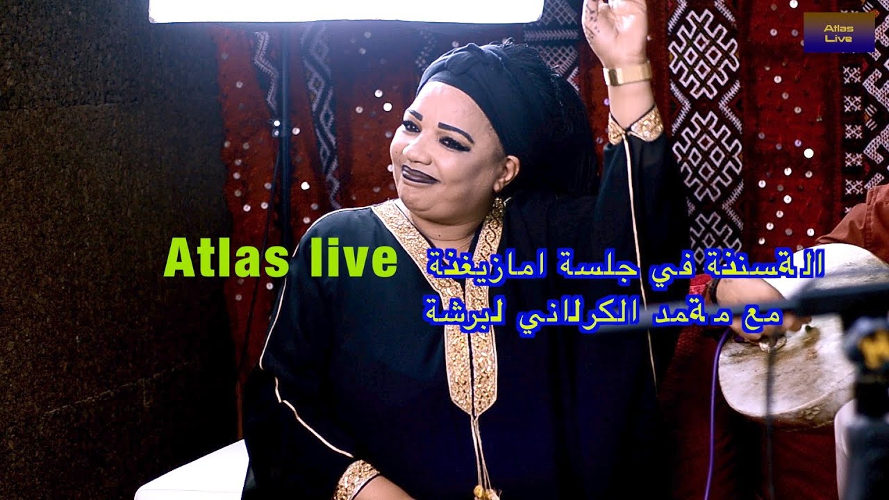 Hassania الحسنية في جلسة امازيغية مع محمد الكرواني وبرشة