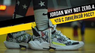 JORDAN WHY NOT ZER0.4: ТЕСТ БАСКЕТБОЛЬНЫХ КРОССОВОК