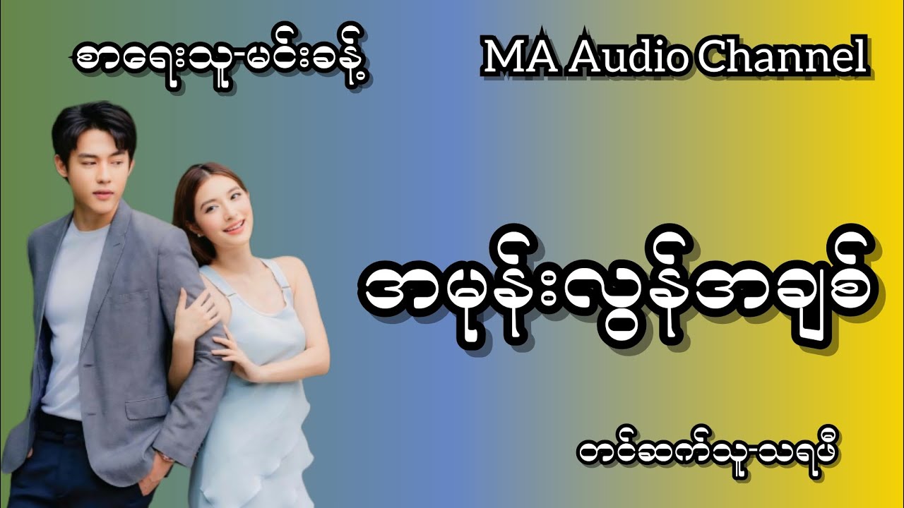 အမုန်းလွန်အချစ်-စ/ဆုံး