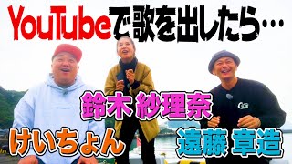 【宮崎】けいちょん・鈴木紗理奈に話題の歌を歌ってもらったら結局、喧嘩し始めました【ココリコ遠藤】