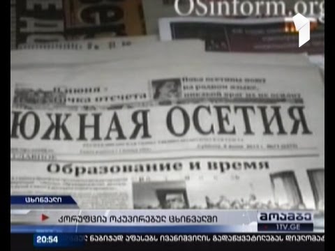 კორუფცია ოკუპირებულ ცხინვალში