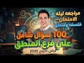 مراجعة ليلة امتحان الفلسفة والمنطق توقعات الامتحان الجزء الثالث اولي ثانوي ترم أول ٢٠٢٦ 
