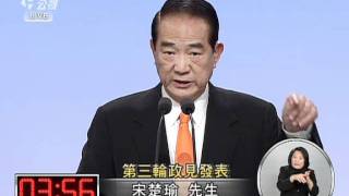 20111230-總統大選辯論-8宋楚瑜 第三輪政見發表