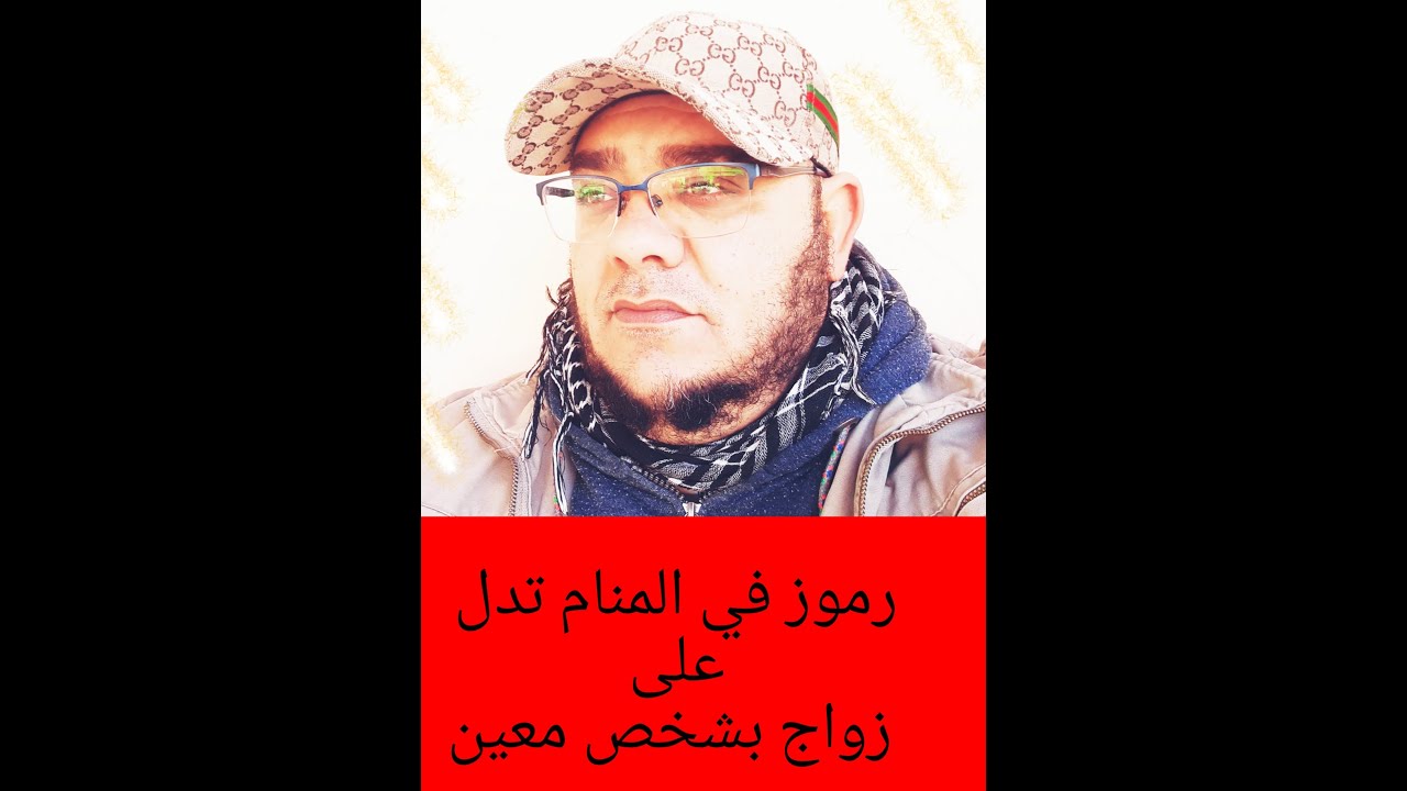 رموز في المنام تدل على الزواج بشخص معين