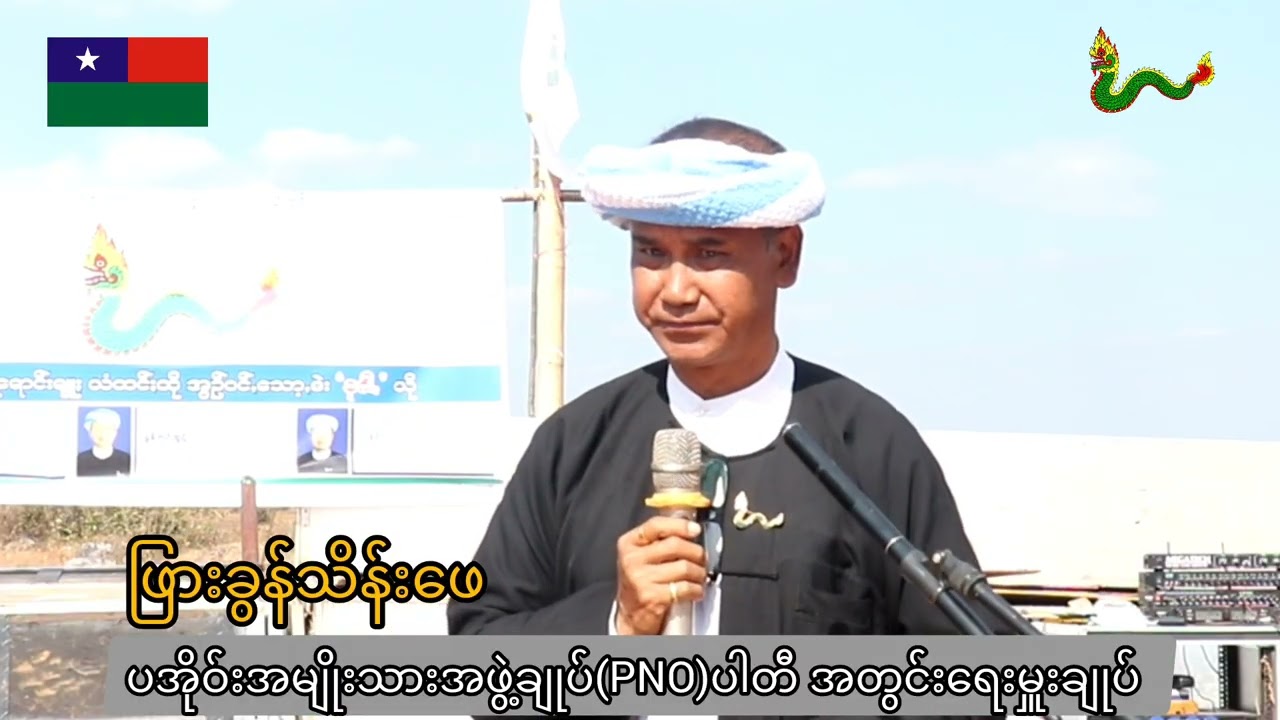 #ဘာကြောင့်PNOပါတီကို အားပေးဝန်းရံသင့်လဲ.?? #votepno #voteနဂါး #2025election #ဖြားခွန်သိန်းဖေ 