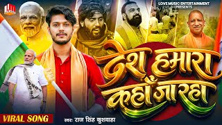 Viral Video Song दश हमर कह ज रह ह कह नरदर मज आ रह ह L Kaho Narendra Maza Aa Rha