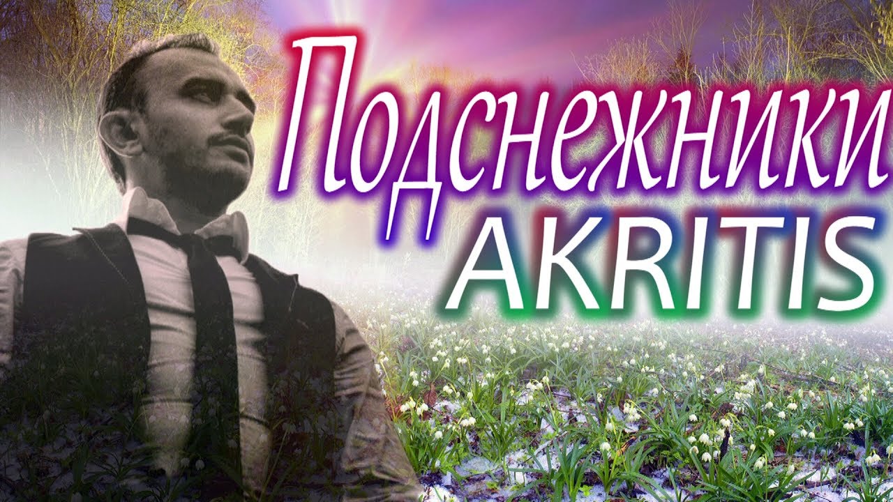 Ютуб кайфую. AKRITIS загулял. Песни акритис слушать. Слушай кайфую ютуб.