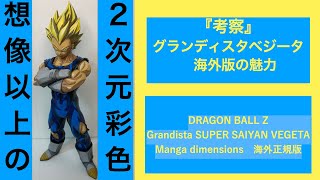 『考察』想像以上の２次元塗装・Grandista SUPER SAIYAN VEGETA    Mangadimensions　海外正規版