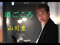 酒ごころ 山川豊 (原曲キー) Cover Kent Haze