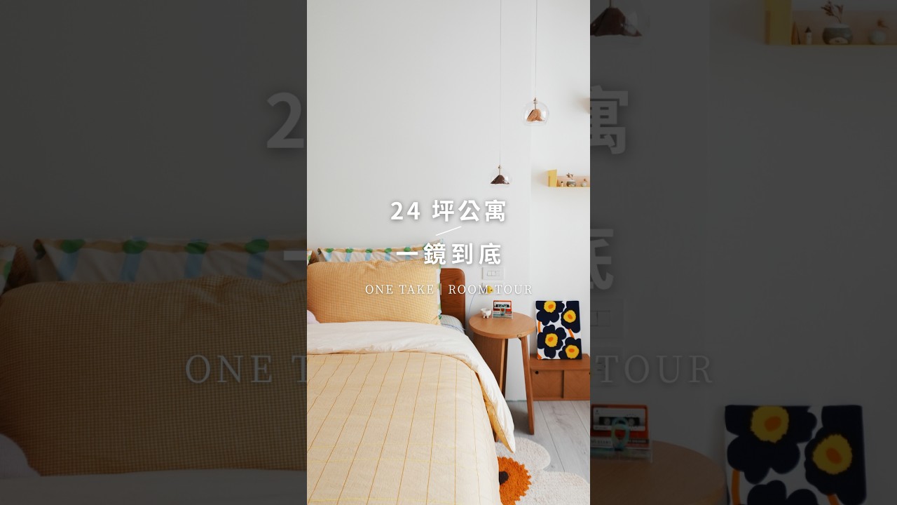 🎮 一起探險24坪多巴胺公寓吧! #shorts 縮圖