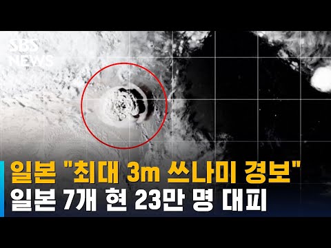 일본 &quot;최대 3m 쓰나미 경보&quot;…전국 23만 명 대피 / SBS