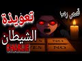 قصص رعب انيميشن تعويذه الشيطان الملعونه رعب مع موها 