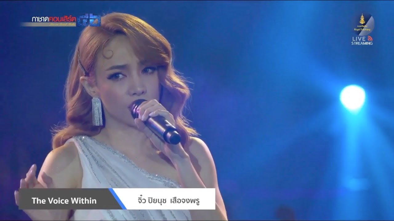 The Voice Within  - จิ๋ว ปิยนุช @ กาชาดคอนเสิร์ต ครั้งที่ 46