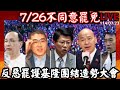 林沛祥 基隆人站出來 反惡罷 護基隆團結造勢大會 韓國瑜 朱立倫 黃國昌 謝龍介 吳宗憲 張啓楷 LIVE114 07 23 林沛祥 基隆人站出來 反惡罷 護基隆團結造勢大會 韓國瑜 朱立倫 黃國昌 謝龍介 吳宗憲 張啓楷 LIVE114 07 23