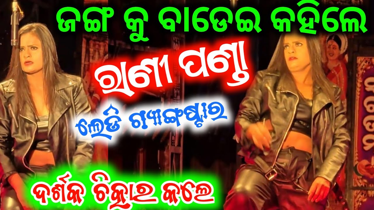 ରାଣୀପଣ୍ଡା ଙ୍କ ନୂଆ ନାଟକ ଲେଡ଼ି ଗ୍ୟାଙ୍ଗଷ୍ଟାର ଡାଇଲଗ ରେ ଦର୍ଶକ ଥରିଲେ ଭୟରେ - Ranipanda New Jatra Sense 