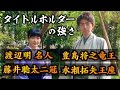 中村太地七段とタイトル保持者の強さに迫ります【四強】それぞれの個性と特長は？真のトップの条件とは……