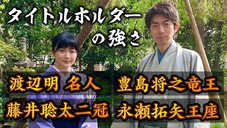 中村太地七段とタイトル保持者の強さに迫ります【四強】それぞれの個性と特長は？真のトップの条件とは……