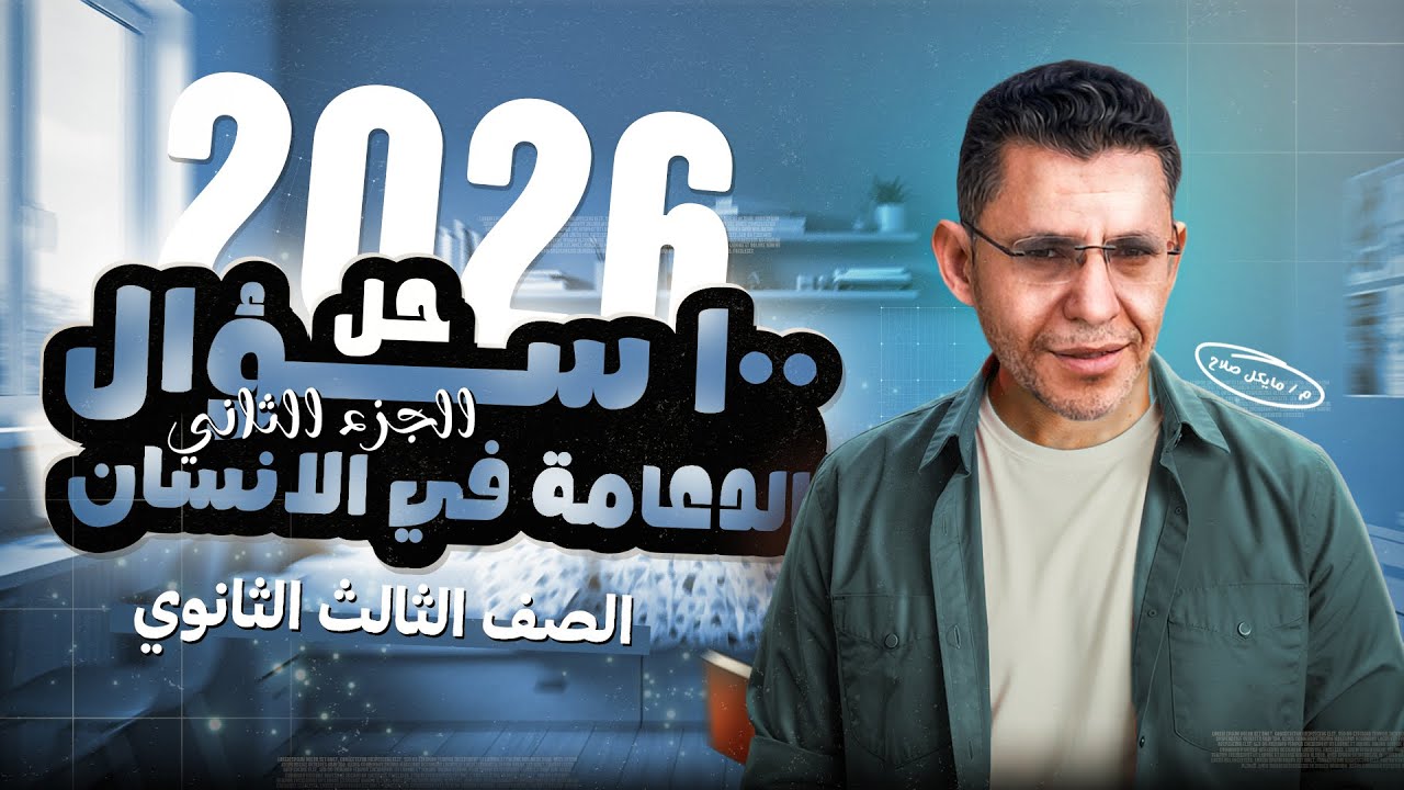 حل 100 سؤال علي الدعامة في الإنسان ( الجزء الثاني ) | الصف الثالث الثانوي | 2026