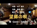 全国素人歌謡のど自慢 杉良太郎ヒット曲 望郷の唄 作詞:もず唱平 作曲:藤原蔵人 唄 Cover / Takeru (20161206)