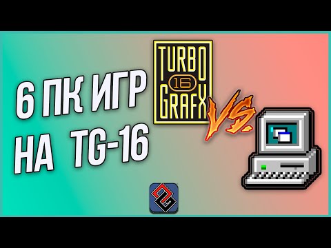 Видео: ПК Игры на NEC Turbografx/PC-Engine: Порты и Конверсии