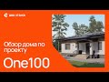 Обзор типового проекта ONE 100 в  комплектации Max.