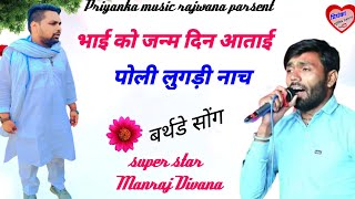 song {1677} super star Manraj Divana Rajasthani Dj Songs