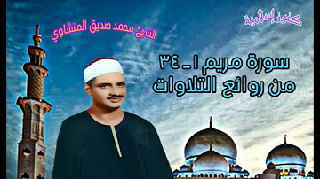 من روائع تلاوات الشيخ محمد صديق المنشاوي سورة مريم ١ ـ ٣٤