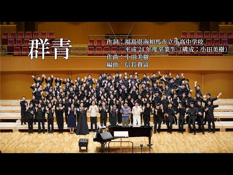 群青 - 小田美樹/Chor Glanze