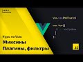 Постигаем Vue js: урок 7 миксины(примеси), плагины и фильтры