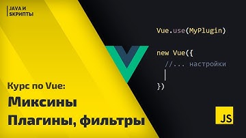 Постигаем Vue js: урок 7 миксины(примеси), плагины и фильтры