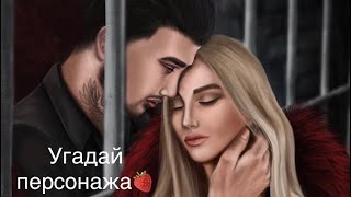 Тест «Угадай персонажа из Клуба романтики».🍓