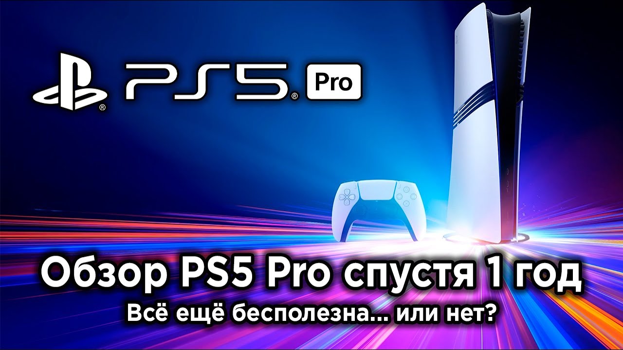 Обзор PS5 Pro спустя 1 год — стало лучше?