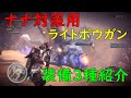 【MHWI】ナナ対策装備 ３種紹介 (ライトボウガン)【アイスボーン】