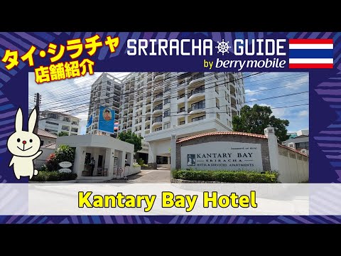 Kantary Bay Hotel【店舗紹介】