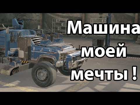 Видео: Машина моей мечты ! Смерть на колесах ! ( Crossout )