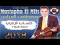 Mustapha el mils 2017 hsab zaari    2017  