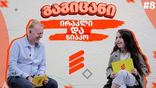 ირაკლი  და ნიაკო ნოზაძეები 🌟 | გაგიცანი  [ეპიზოდი #8]