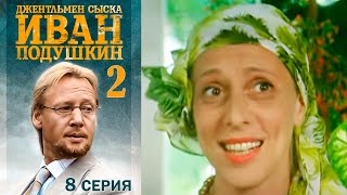 Джентльмен сыска Иван Подушкин - 2 сезон Серия 8