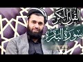 سورة الفاتحة وسورة البقرة كاملة بصوت د عبدالله نياز 