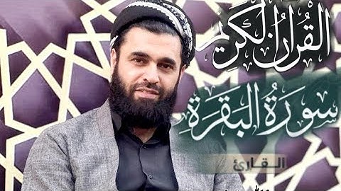 سورة الفاتحة وسورة البقرة كاملة ..بصوت د.عبدالله نياز