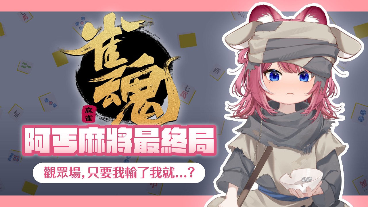 【阿丐麻將最終局】觀眾場，只要我輸了我就...?｜煌Kirali