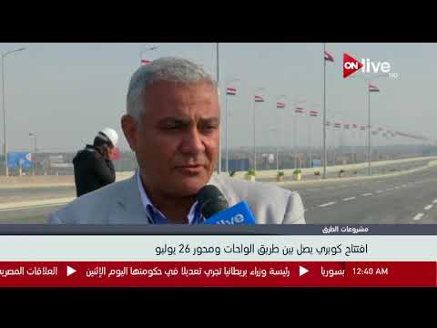 مشروعات الطرق افتتاح كوبري يصل بين طريق الواحات ومحور 26 يوليو