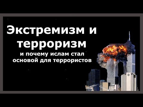 Экстремизм и терроризм. И почему ислам стал основой для террористов