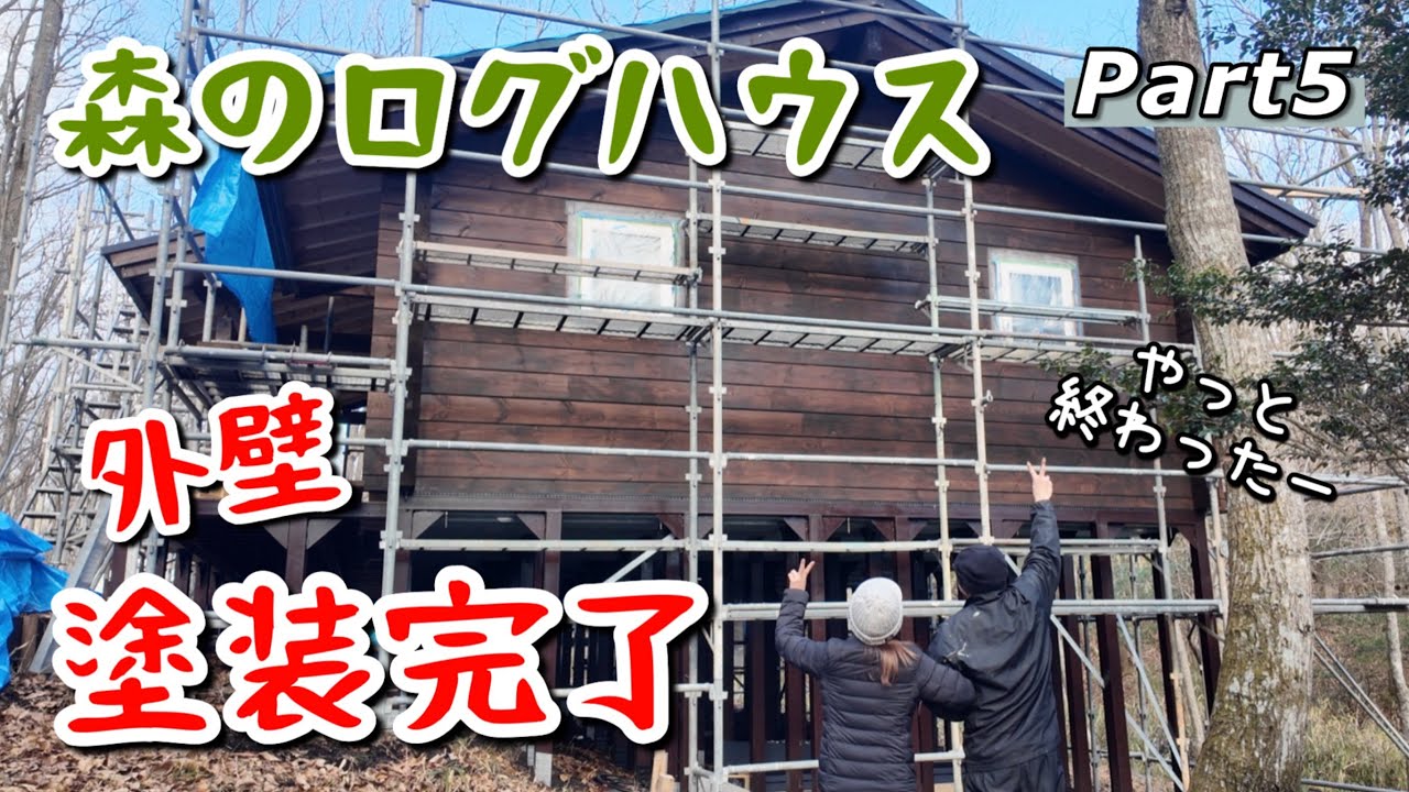 【家族で別荘作り #124】森のログハウス ＜ログの外壁・飾り枠塗装完了＞新年あけましておめでとうございます。今年も「僕らの休憩所」をよろしくお願いいたします。